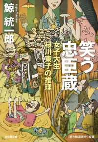 笑う忠臣蔵 - 女子大生桜川東子の推理 光文社文庫