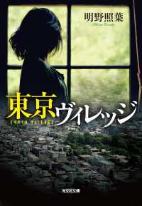光文社文庫<br> 東京ヴィレッジ