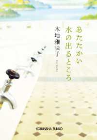 あたたかい水の出るところ 光文社文庫