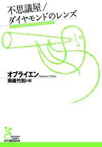 光文社古典新訳文庫<br> 不思議屋／ダイヤモンドのレンズ