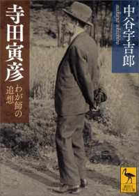 寺田寅彦　わが師の追想 講談社学術文庫