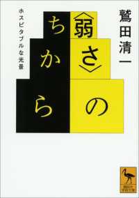 〈弱さ〉のちから　ホスピタブルな光景