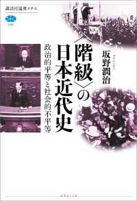 講談社選書メチエ<br> 〈階級〉の日本近代史　政治的平等と社会的不平等