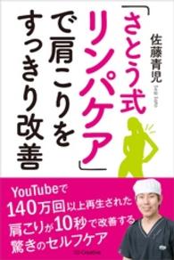 さとう式リンパケア」で肩こりをすっきり改善 / 佐藤青児 ＜電子