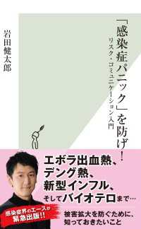 光文社新書<br> 「感染症パニック」を防げ！ - リスク・コミュニケーション入門