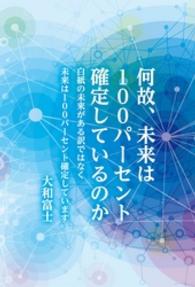 何故、未来は１００パーセント確定しているのか - 白紙の未来がある訳ではなく未来は１００パーセント確