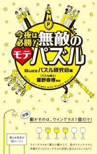 今夜は必勝！無敵のモテパズル ―