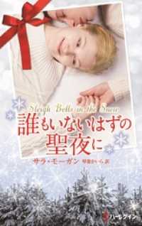 誰もいないはずの聖夜に ハーレクイン