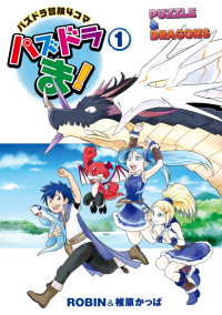 パズドラ冒険4コマ　パズドラま！(1) ―