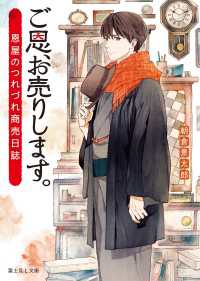 ご恩、お売りします。　恩屋のつれづれ商売日誌 富士見L文庫