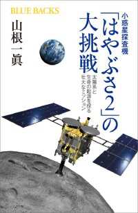 小惑星探査機「はやぶさ２」の大挑戦　太陽系と生命の起源を探る壮大なミッション ブルーバックス