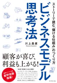 ビジネスモデル思考法 - ストーリーで読む「儲ける仕組み」のつくり方
