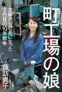 町工場の娘　主婦から社長になった2代目の10年戦争