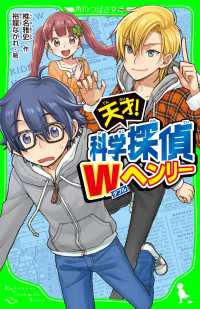 天才！　科学探偵Ｗヘンリー 角川つばさ文庫