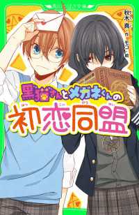 黒猫さんとメガネくんの初恋同盟 角川つばさ文庫