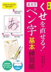 大判 くせを直せる！美文字ペン字 基本練習帳