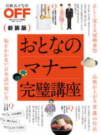 おとなのマナー完璧講座　新装版