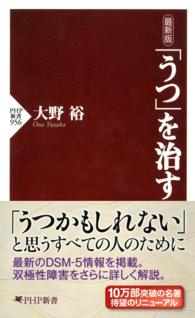 ＰＨＰ新書<br> 「うつ」を治す （最新版）