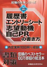 2016年度版 履歴書・エントリーシート・志望動機・自己ＰＲの書き方 - 就職活動の書類対策書 就職の赤本シリーズ