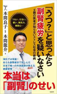 SB新書<br> 「うつ？」と思ったら副腎疲労を疑いなさい　9割の医者が知らないストレス社会の新病