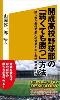 開成高校野球部の「弱くても勝つ」方法　限られた条件で最大の効果を出す非常識な考え方