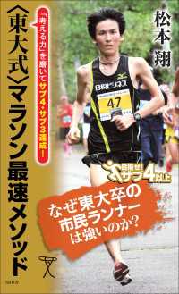 ＜東大式＞マラソン最速メソッド　「考える力」を磨いてサブ４・サブ３達成！ SB新書