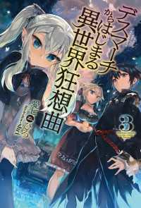 デスマーチからはじまる異世界狂想曲 3 愛七ひろ 著者 ｓｈｒｉ イラスト 電子版 紀伊國屋書店ウェブストア オンライン書店 本 雑誌の通販 電子書籍ストア