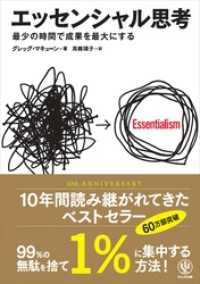 エッセンシャル思考 最少の時間で成果を最大にする