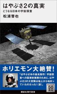 はやぶさ２の真実　どうなる日本の宇宙探査