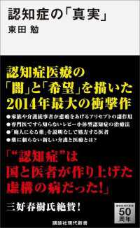 認知症の「真実」 講談社現代新書