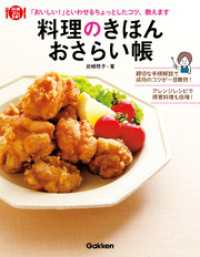 料理のきほんおさらい帳 - 「おいしい！」といわせるちょっとしたコツ、教えます 料理これ１冊！