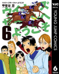 ウイナーズサークルへようこそ 6 ヤングジャンプコミックスDIGITAL