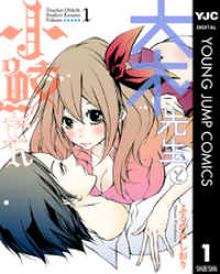 ヤングジャンプコミックスDIGITAL<br> 大木先生と小鮫さん 1