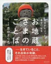 明日がちょっと幸せになる お地蔵さまのことば