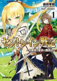 セントレイン戦記 1　～七戦姫と禁忌の魔剣士～ オーバーラップ文庫