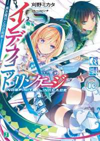 インディフィニット リンケージ 03 黒き翼刃と白の刻剣 刈野ミカタ 著者 フルーツパンチ イラスト 電子版 紀伊國屋書店ウェブストア オンライン書店 本 雑誌の通販 電子書籍ストア