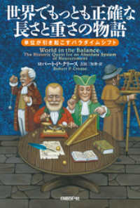 世界でもっとも正確な長さと重さの物語　単位が引き起こすパラダイムシフト