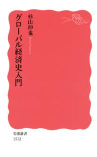 グローバル経済史入門 / 杉山伸也 ＜電子版＞ - 紀伊國屋書店ウェブ