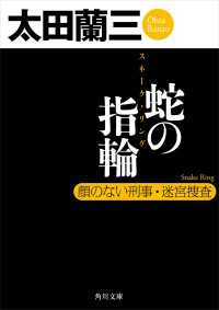 蛇の指輪 顔のない刑事・迷宮捜査 角川文庫
