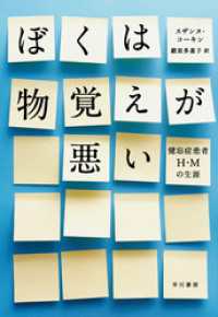 ぼくは物覚えが悪い　健忘症患者Ｈ・Ｍの生涯