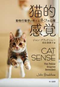 猫的感覚　動物行動学が教えるネコの心理