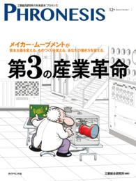 フロネシス 〈１２号〉 - 三菱総合研究所の未来読本