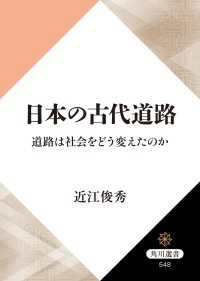 角川選書<br> 日本の古代道路　道路は社会をどう変えたのか