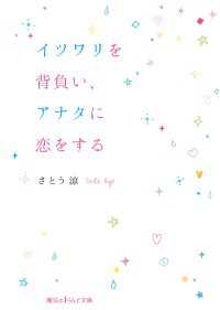 イツワリを背負い、アナタに恋をする