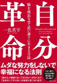 自分革命　脳を成長させて思い通りに生きる方法 角川フォレスタ