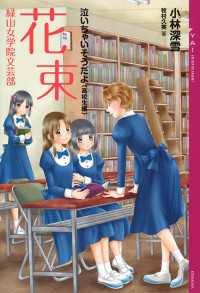 YA! ENTERTAINMENT<br> 泣いちゃいそうだよ《高校生編》花束　緑山女学院文芸部