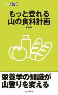 山と溪谷社<br> もっと登れる山の食料計画