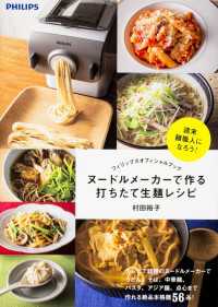 フィリップスオフィシャルブック　ヌードルメーカーで作る打ちたて生麺レシピ 中経出版
