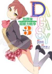 ＤＡＧＡＳＹ 放課後超能力戦争 3巻 ガンガンコミックスONLINE