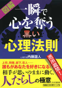 ［図解］ 一瞬で心を奪う黒い心理法則